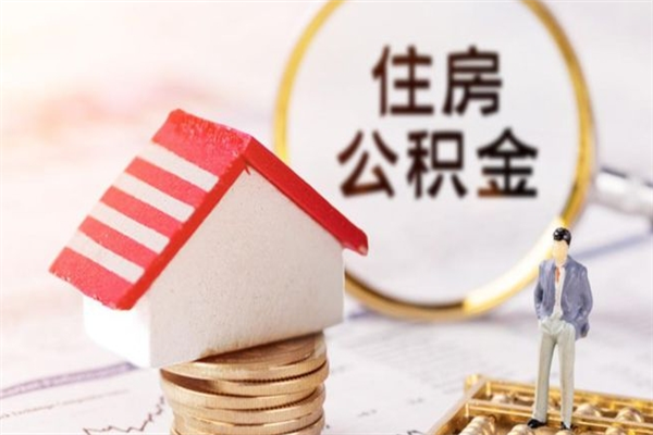 赤峰如何取住房公积金（取住房公积金步骤）